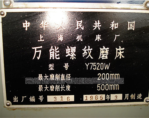 【更新现货】供应二手 万能螺纹磨床 Y7520W（上海机床厂）附件齐全 可试机