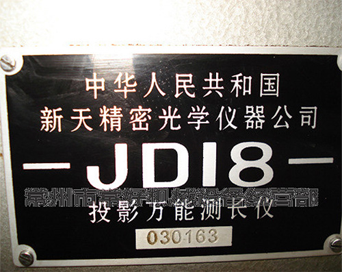 供应二手投影万能测长仪JD18（贵阳新天）原箱，03年