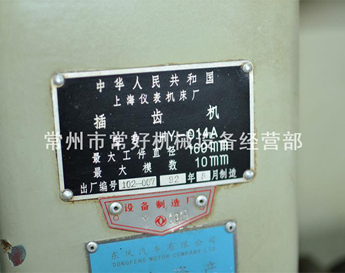 供应二手精密小模数插齿机上海仪表机床HY-014A，未用，现货在库