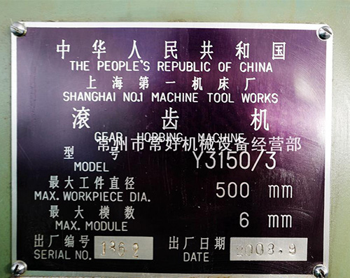 【精品二手现货】卧式滚齿机Y31503 (上海一机）可试机 附件齐全