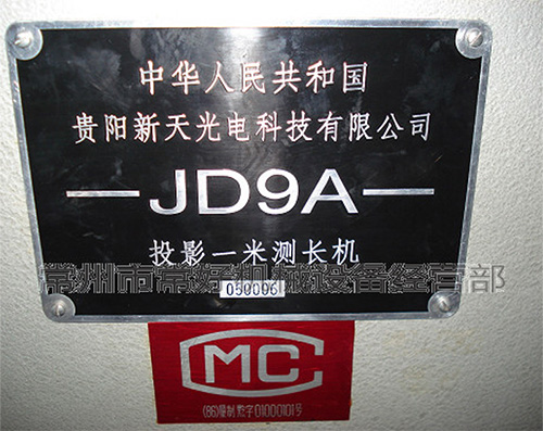 供应二手一米测长机JD9A（贵阳新天光电）05年，未用