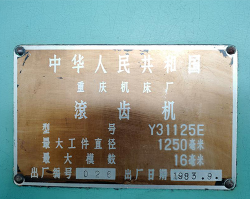 【精品二手现货】重庆机床厂 Y31125E 卧式滚齿机 16模数 现场可试机