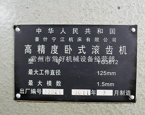 【精品现货】供应 二手 宁江 高精度 小模数滚齿机 YG3612 可试机