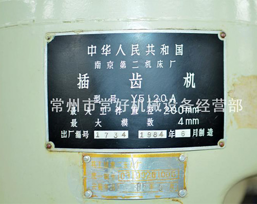 供应二手插齿机Y5120A（南京二机）少用，现货在库,可试机