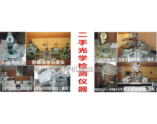 常年供应二手万能工具显微镜、大型工具显微镜（新天和上光）
