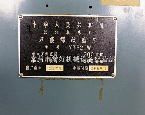 【更新现货】供应 二手万能螺纹磨床 Y7520W（汉江）可试机 附件齐全 精品