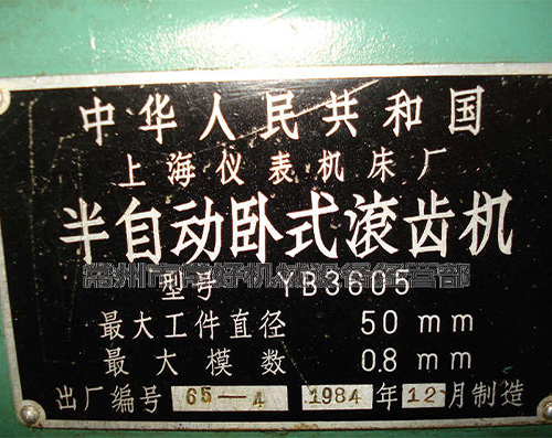 供应二手半自动卧式滚齿机YB3605（上海仪表机床厂）少用