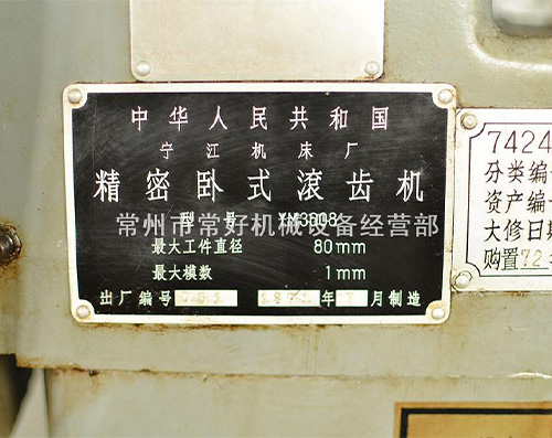 供应二手精密卧式 小模数滚齿机 YM3608 宁江 常年现货，可试机,说明书挂轮齐全