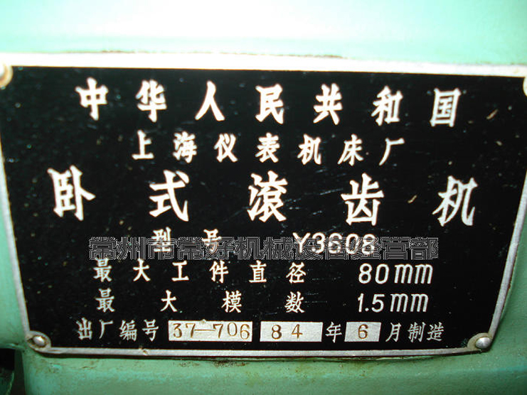 【更新现货】供应二手卧式滚齿机Y3608（上海仪表机床厂）少用 可试机