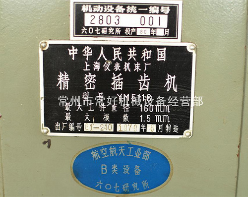 供应 二手 精密小模数插齿机 (上海仪表) YM5116 现货 可试机
