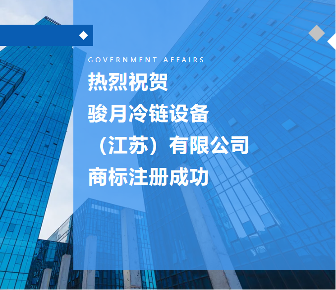 热烈祝贺骏月冷链设备（江苏）有限公司商标注册成功