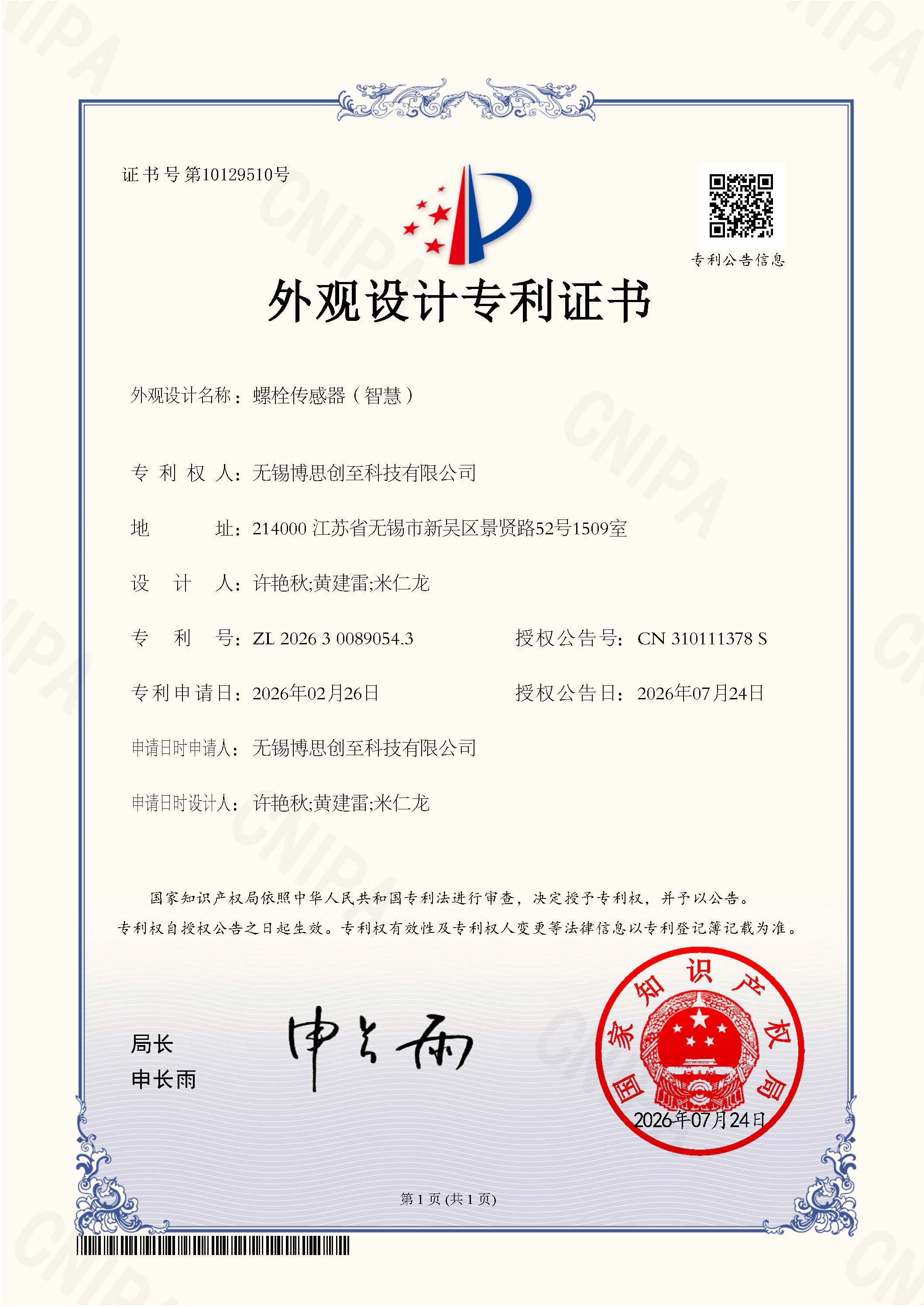螺栓传感器(智慧)-外观设计专利证书