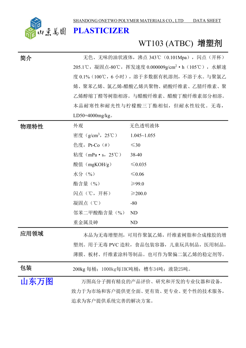 乙酰柠檬酸三丁酯(WT103、ATBC)-中文TDS_01