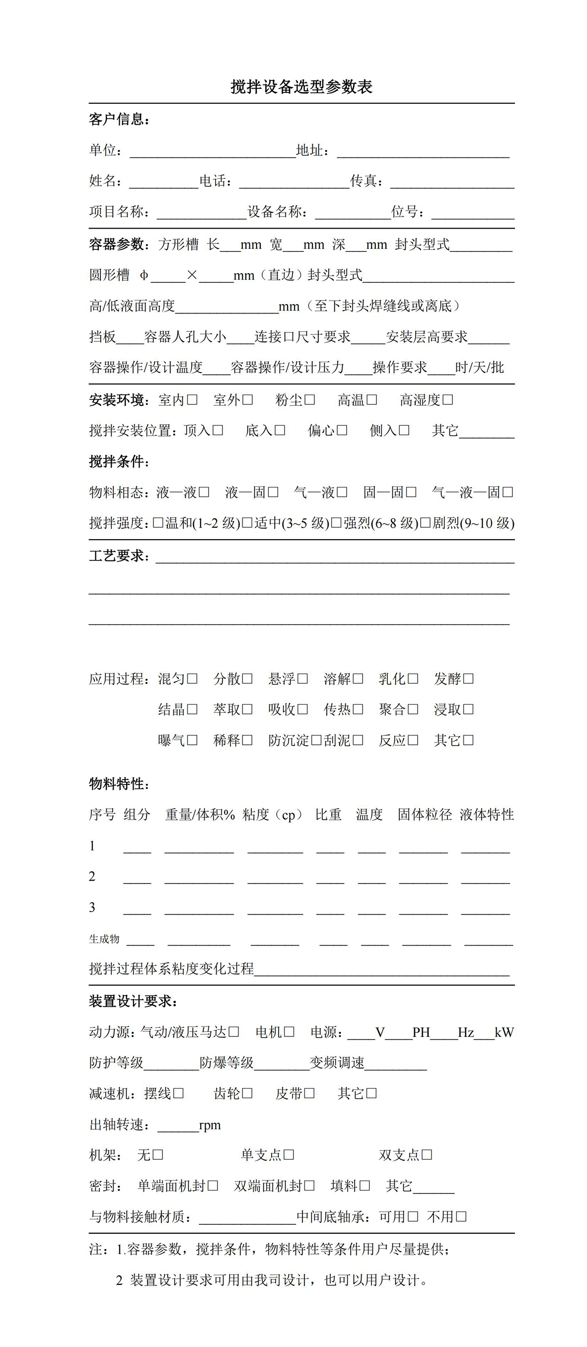 搅拌设备选型参数表