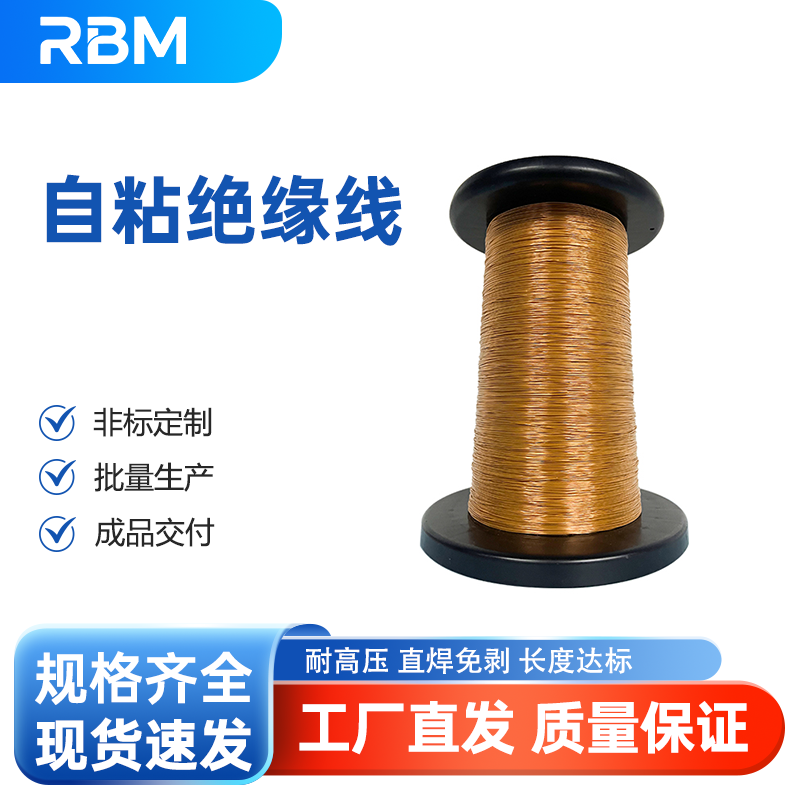 自粘绝缘线