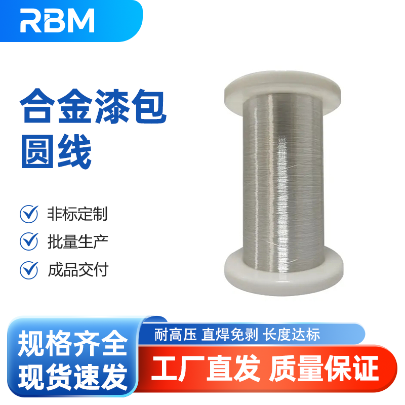 合金漆包圆线