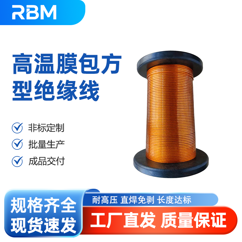 高温膜包方型绝缘线