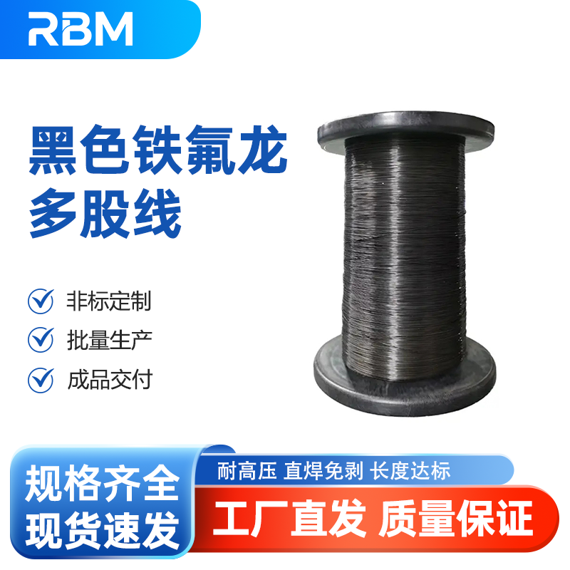 黑色铁氟龙多股线