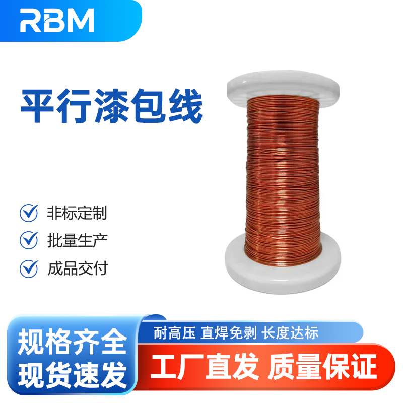 平行漆包线