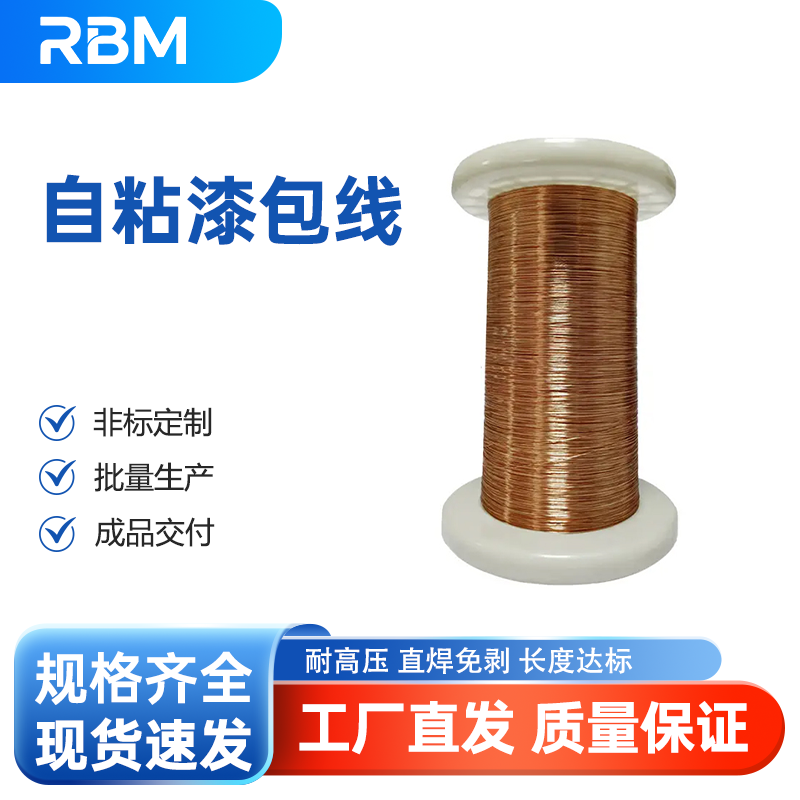 自粘漆包线