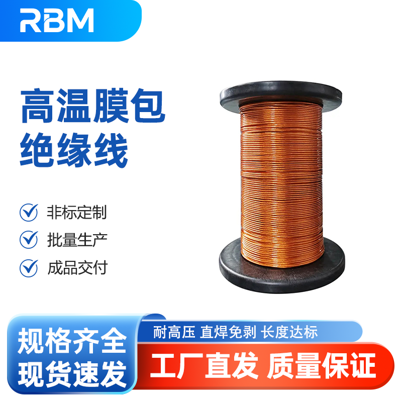 高温膜包绝缘线