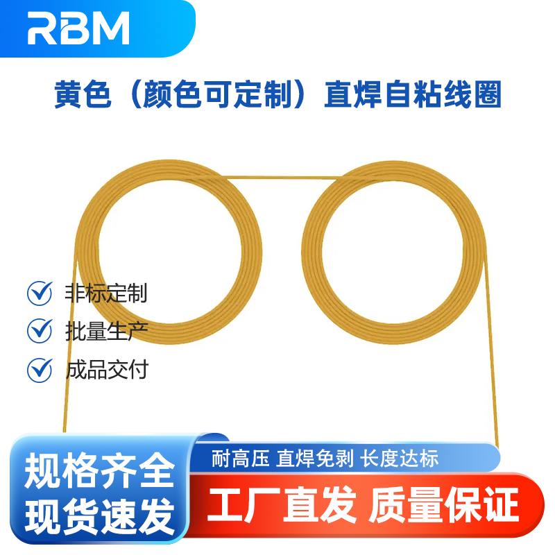 黄色（颜色可定制）直焊自粘线圈