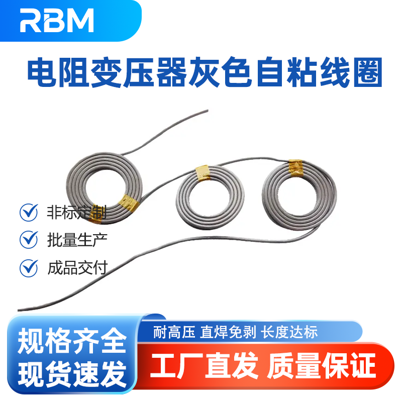 电阻变压器灰色自粘线圈