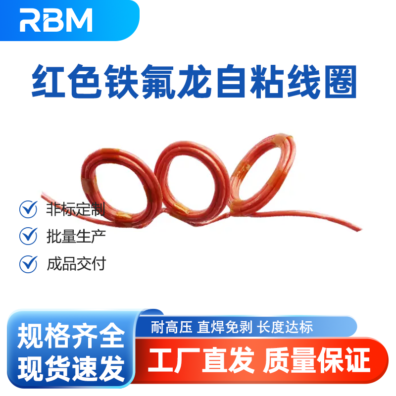 红色铁氟龙自粘线圈