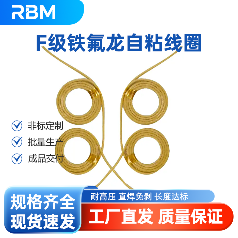 F级铁氟龙自粘线圈