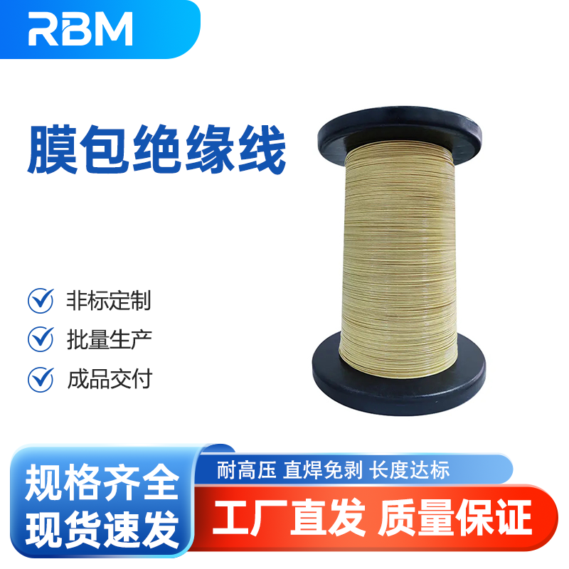 膜包绝缘线