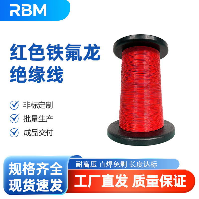 红色铁氟龙绝缘线