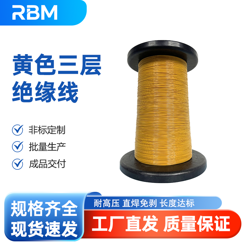 黄色三层绝缘线