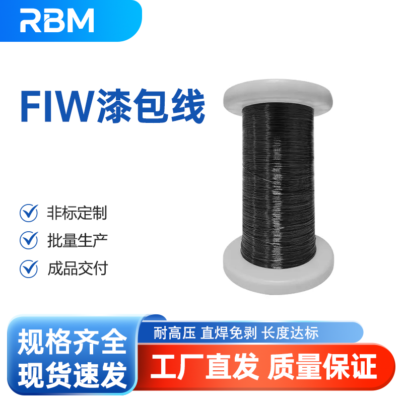 FIW漆包线