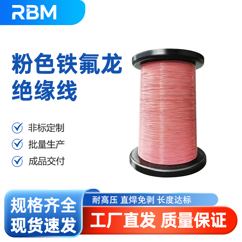 粉色铁氟龙绝缘线
