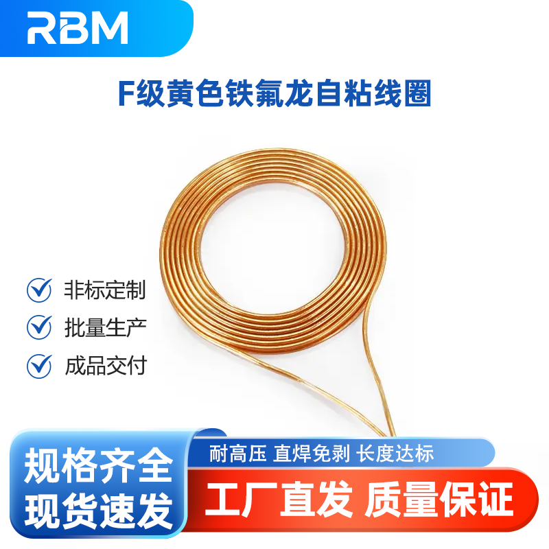 F级黄色铁氟龙自粘线圈