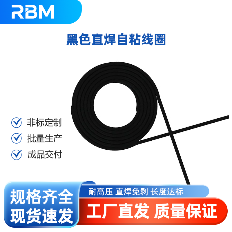 黑色直焊自粘线圈