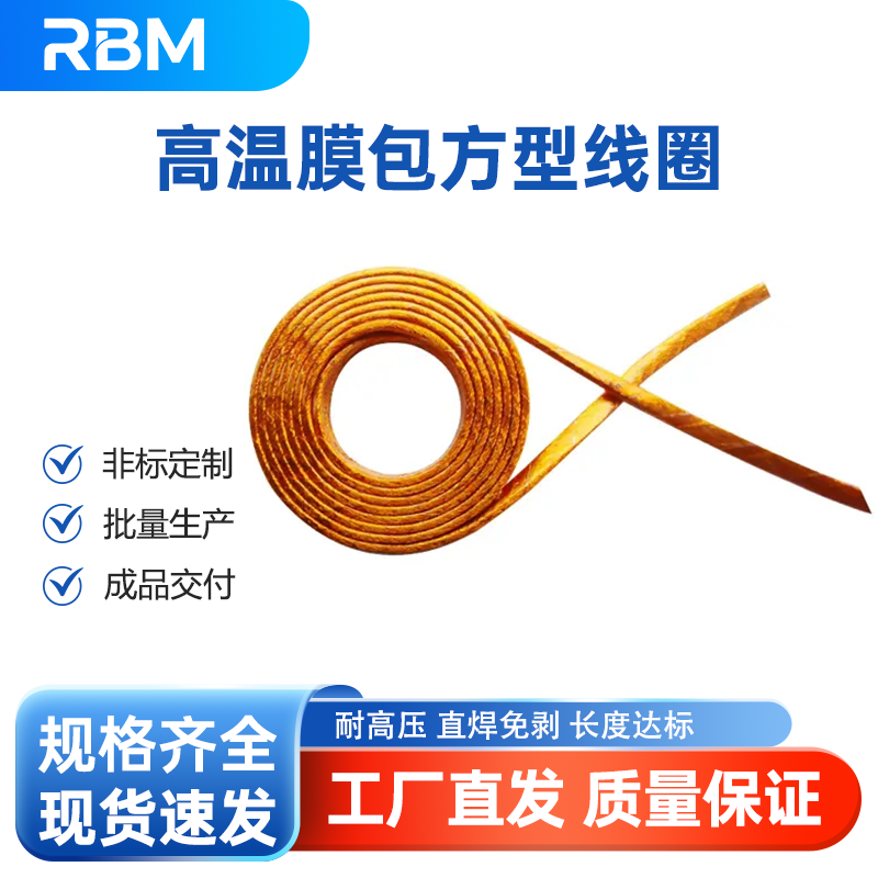 高温膜包方型线圈