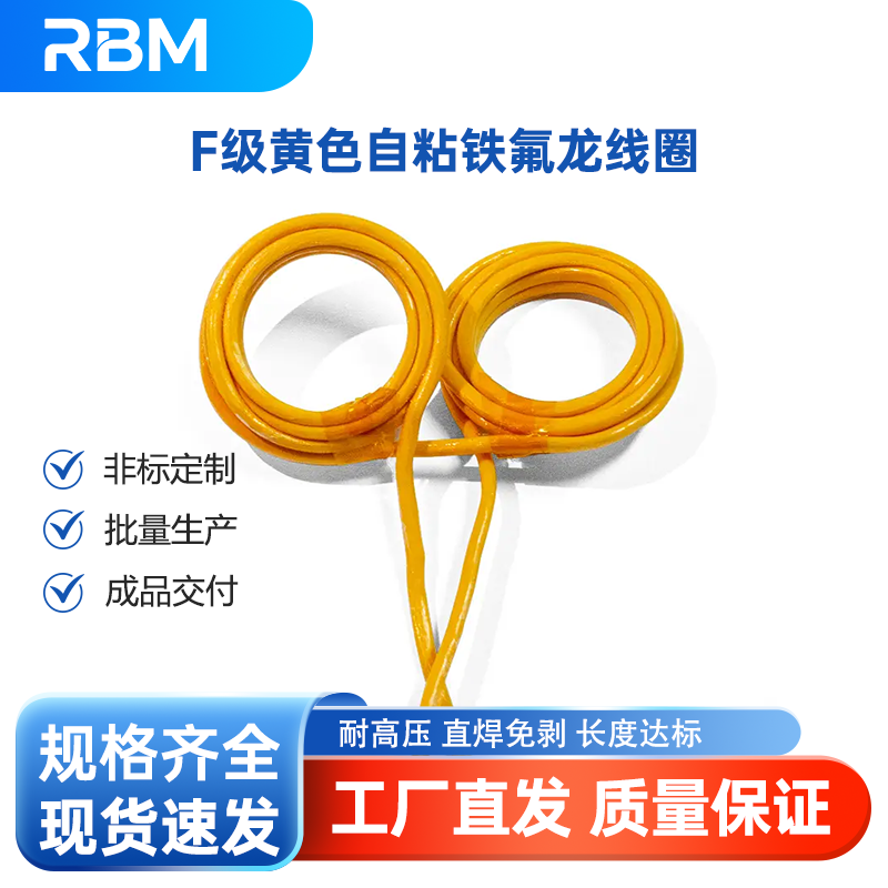 F级黄色自粘铁氟龙线圈