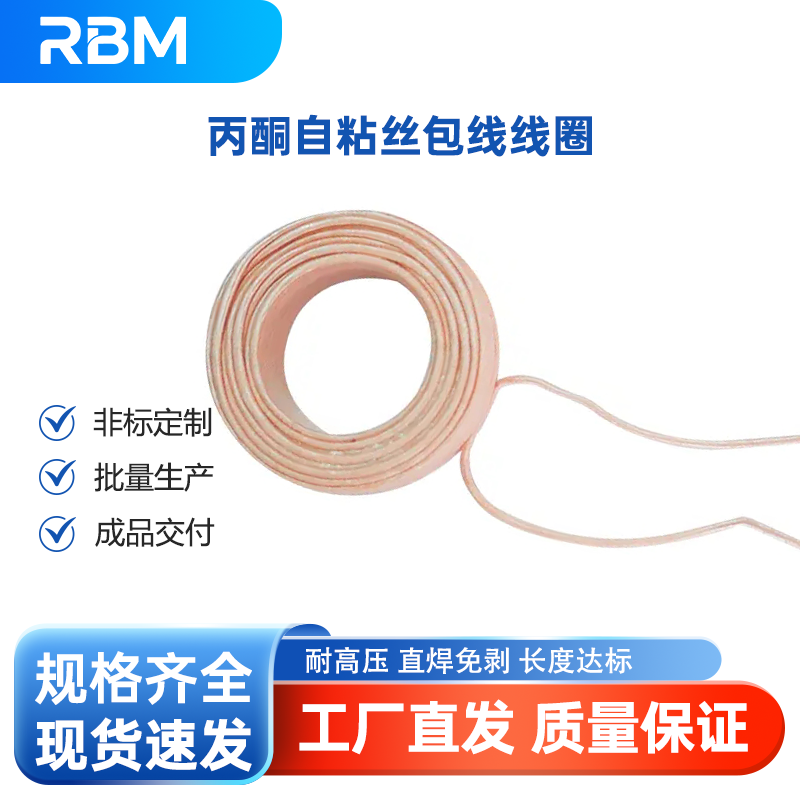 丙酮自粘丝包线线圈