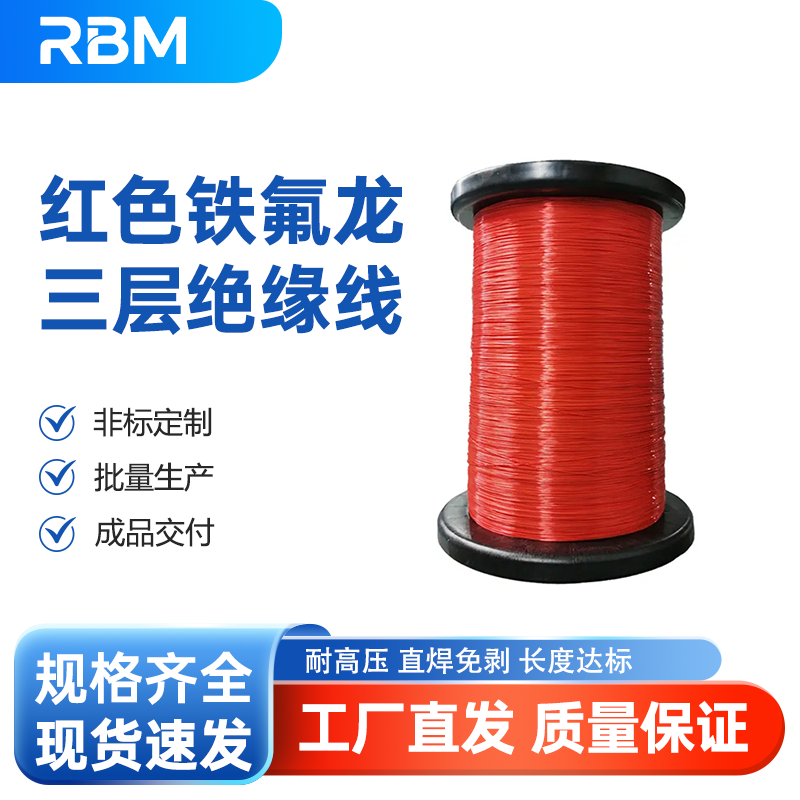 红色铁氟龙三层绝缘线