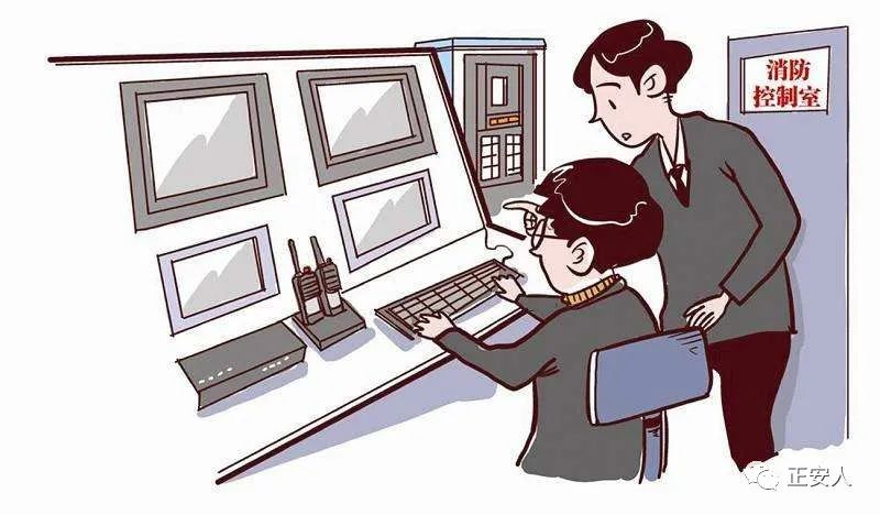 消防控制室值班的现状及应对策略建议(图1)