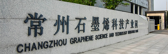 常州恒利宝正式入驻西太湖石墨烯科技产业园