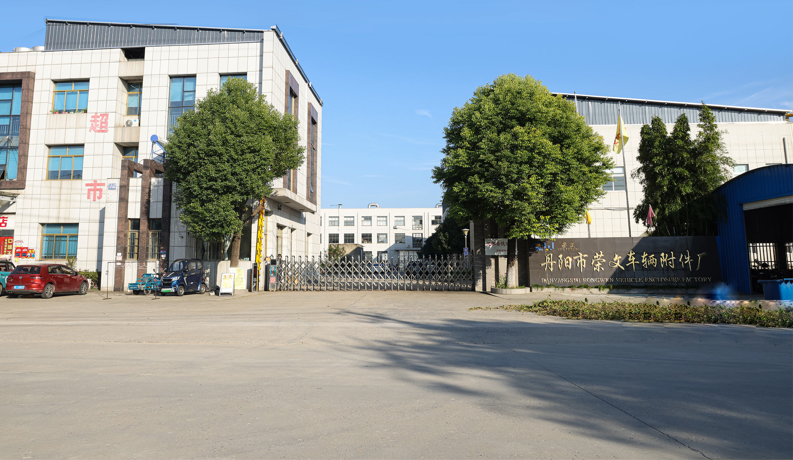 丹阳市荣文车辆附件有限公司厂区