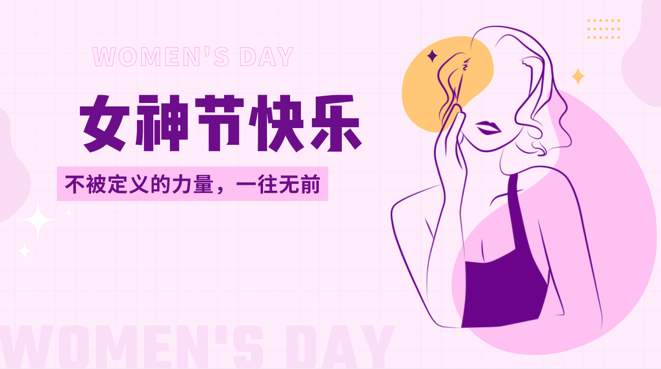 工业设计的十八般“武器”|助女人活出女子力量