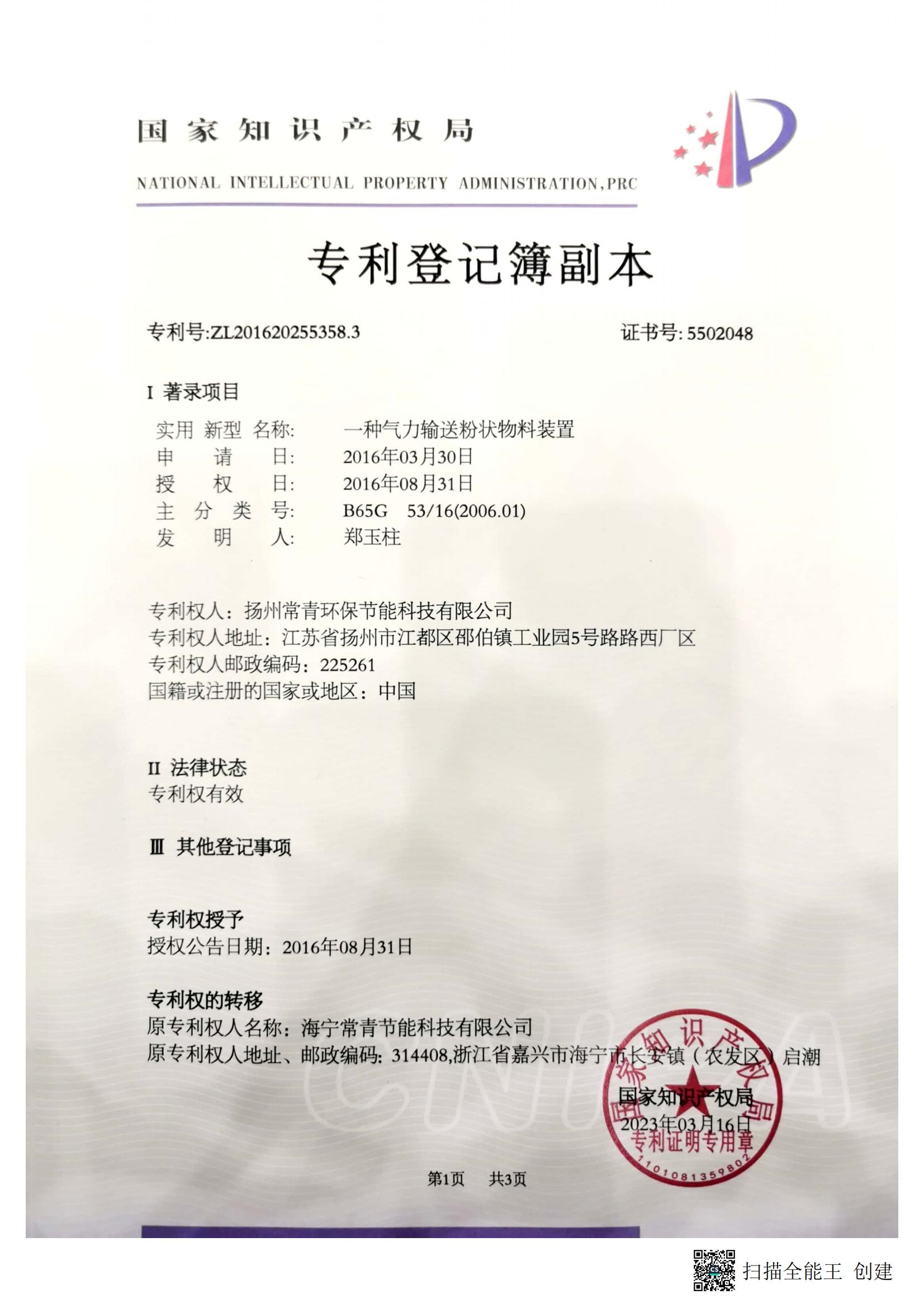 扬州常青环保节能科技有限公司-2016202553583-专利登记簿副本_00