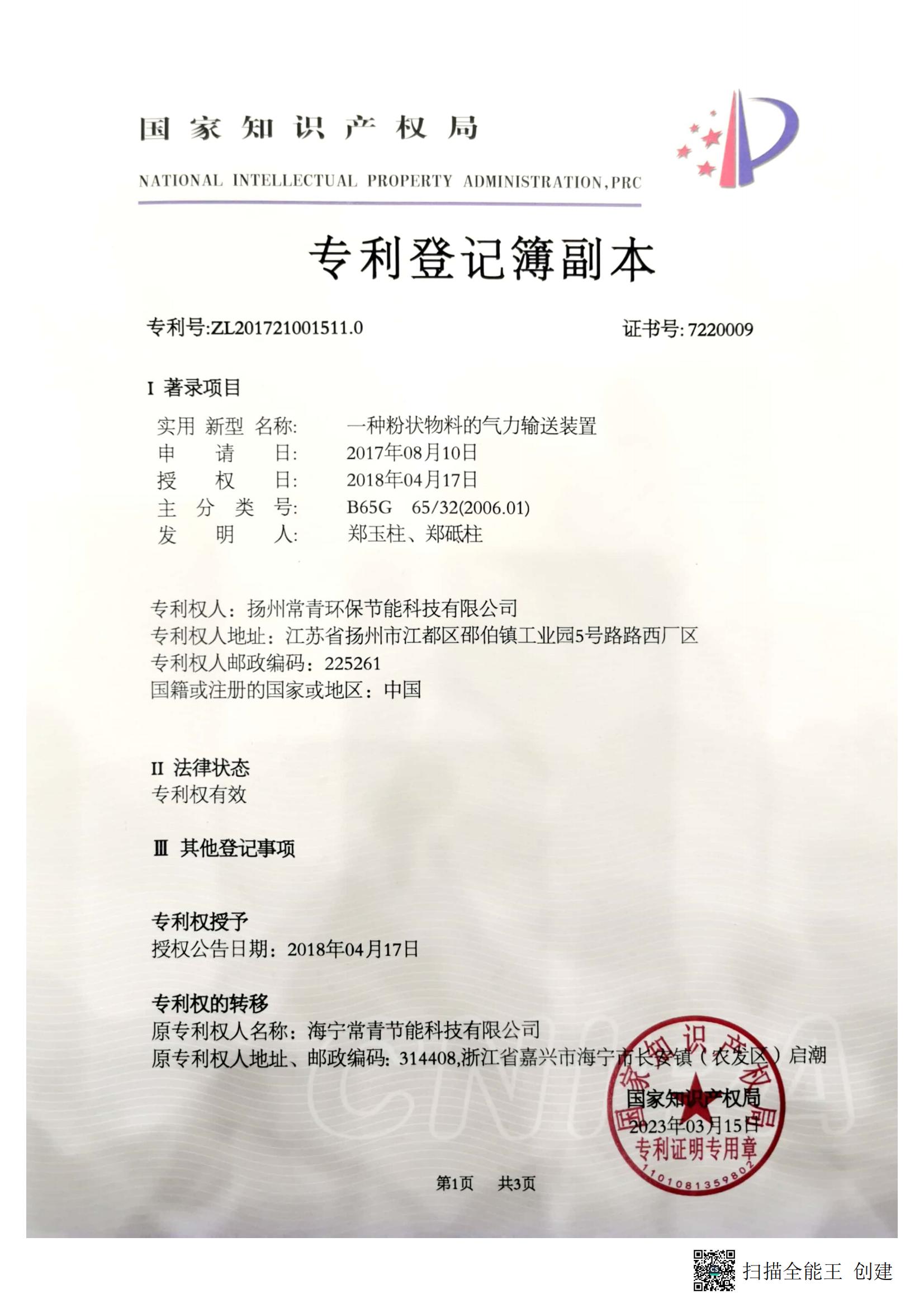 扬州常青环保节能科技有限公司-2017210015110-专利登记簿副本_00