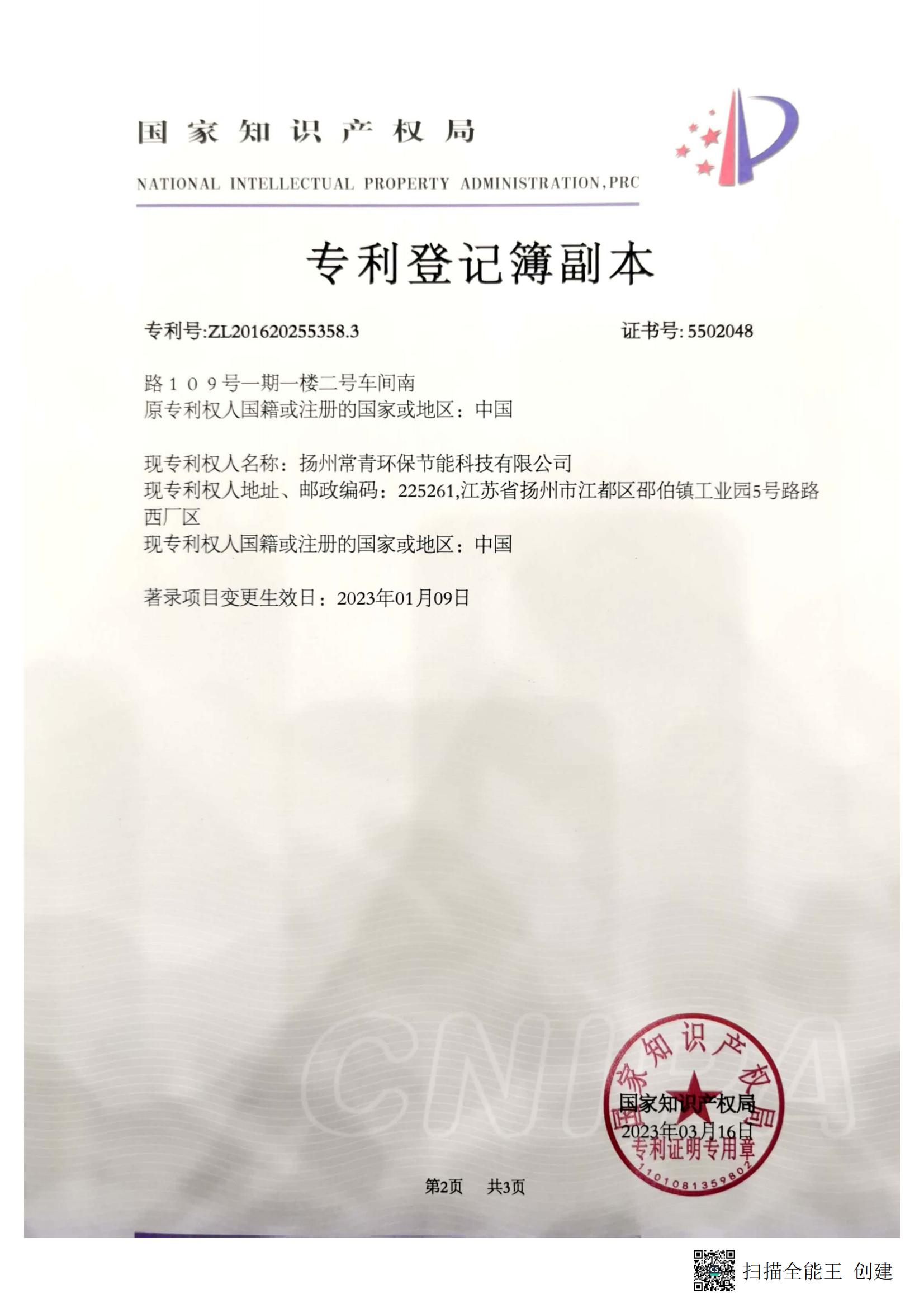 扬州常青环保节能科技有限公司-2016202553583-专利登记簿副本_01