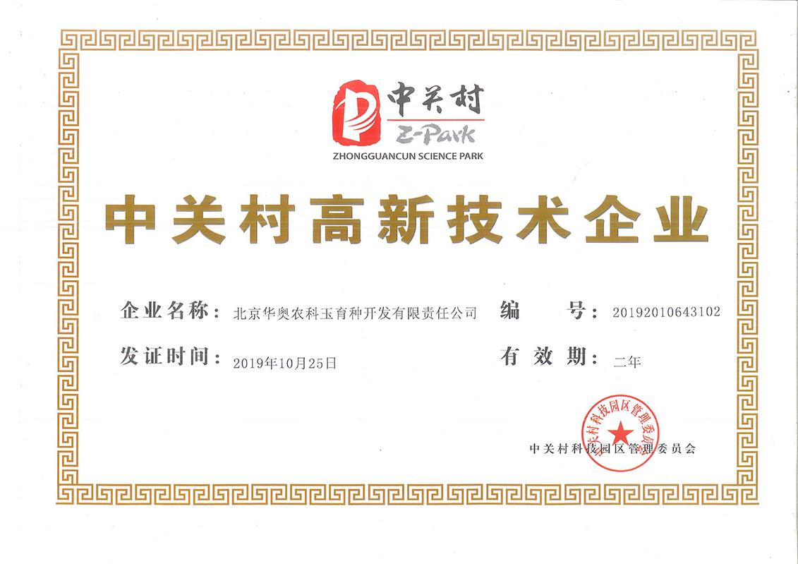 中关村高新技术企业认证20191025(1)