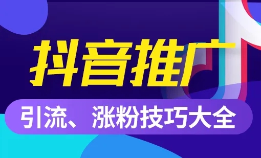 抖音推广是什么？