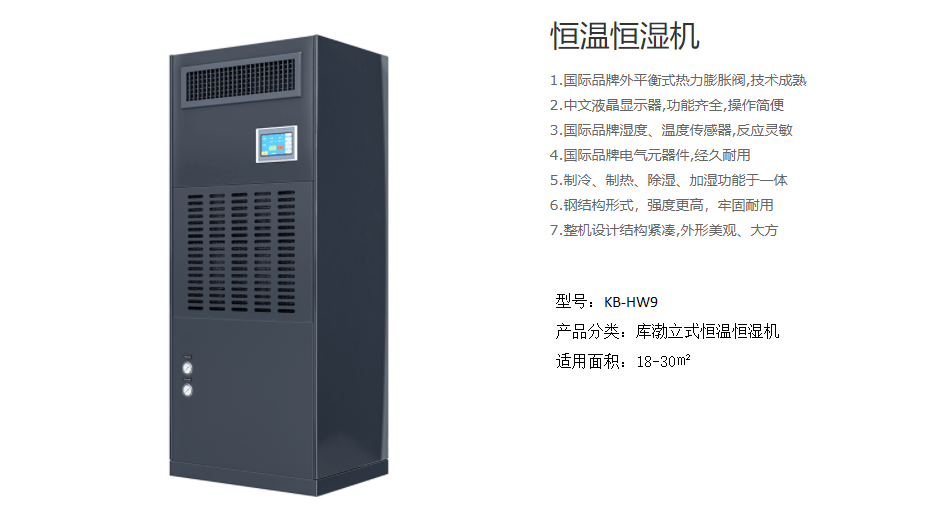 KB-HW9恒温恒湿机3P(1)